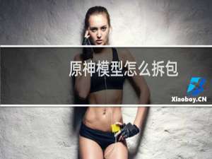 原神模型怎么拆包