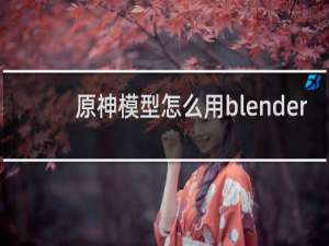 原神模型怎么用blender