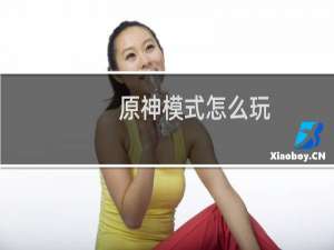 原神模式怎么玩