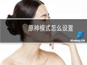 原神模式怎么设置