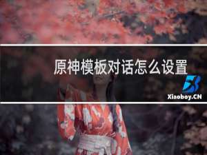 原神模板对话怎么设置