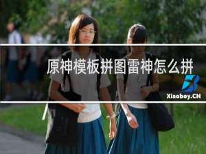 原神模板拼图雷神怎么拼