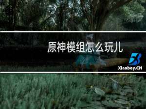 原神模组怎么玩儿