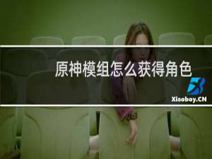 原神模组怎么获得角色