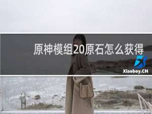 原神模组 原石怎么获得