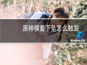 原神横着下坠怎么触发