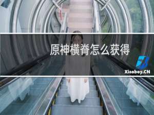 原神横脊怎么获得