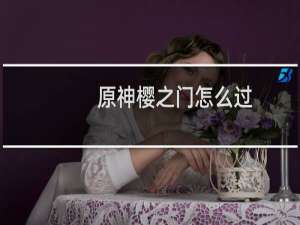 原神樱之门怎么过