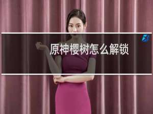 原神樱树怎么解锁