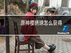 原神樱绣球怎么获得
