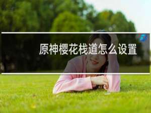 原神樱花栈道怎么设置