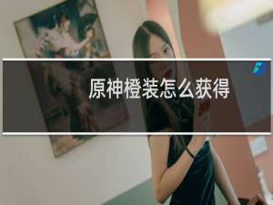 原神橙装怎么获得
