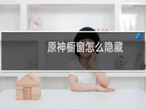 原神橱窗怎么隐藏