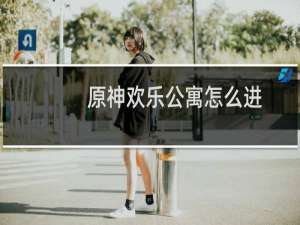 原神欢乐公寓怎么进