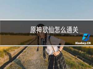 原神歌仙怎么通关