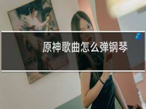 原神歌曲怎么弹钢琴