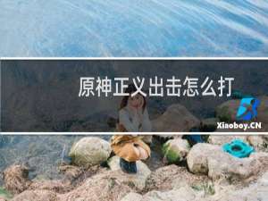 原神正义出击怎么打