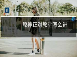 原神正对教堂怎么进