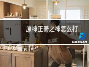 原神正畸之神怎么打