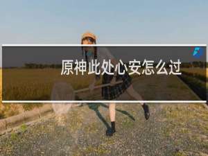 原神此处心安怎么过