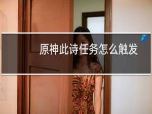原神此诗任务怎么触发