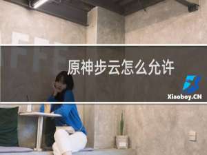 原神步云怎么允许