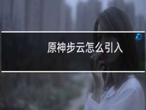 原神步云怎么引入