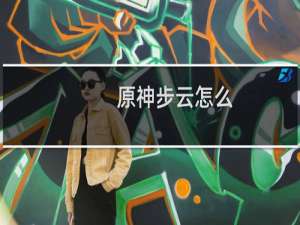 原神步云怎么