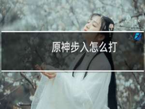 原神步入怎么打