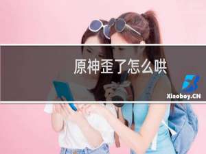 原神歪了怎么哄