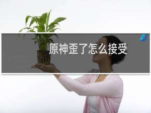 原神歪了怎么接受