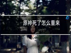 原神死了怎么重来