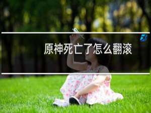 原神死亡了怎么翻滚