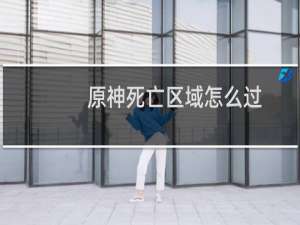 原神死亡区域怎么过