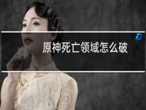 原神死亡领域怎么破
