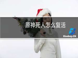 原神死人怎么复活