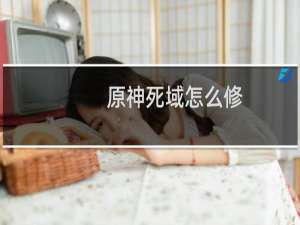 原神死域怎么修