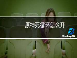 原神死循环怎么开
