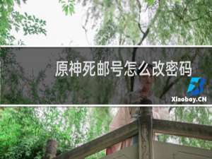 原神死邮号怎么改密码