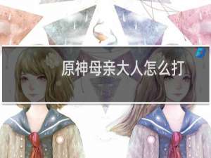 原神母亲大人怎么打