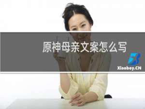 原神母亲文案怎么写