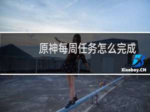 原神每周任务怎么完成