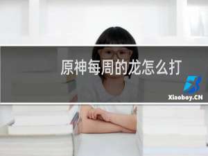 原神每周的龙怎么打
