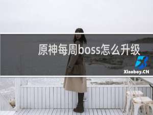 原神每周boss怎么升级