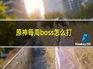 原神每周boss怎么打