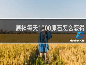 原神每天1000原石怎么获得