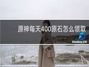 原神每天400原石怎么领取