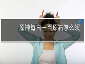 原神每日一百原石怎么领