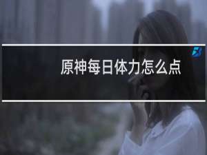原神每日体力怎么点