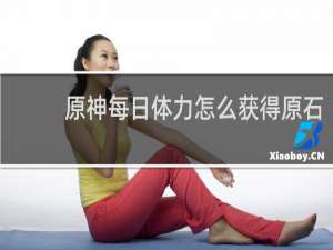原神每日体力怎么获得原石
